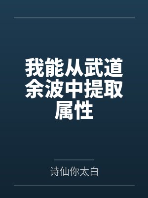 我能从武道余波中提取属性 我能从武道余波中提取属性