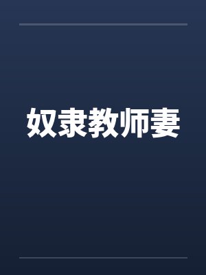 奴隶教师妻 奴隶教师妻