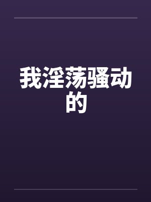 我淫荡骚动的 我淫荡骚动的