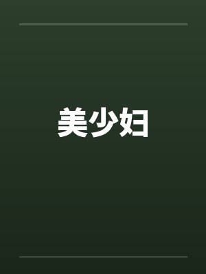 美少妇 美少妇