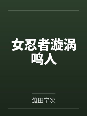女忍者漩涡鸣人 女忍者漩涡鸣人