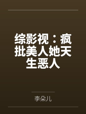 综影视:疯批美人她天生恶人 综影视:疯批美人她天生恶人