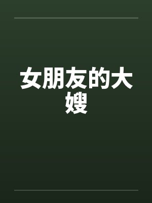 女朋友的大嫂 女朋友的大嫂