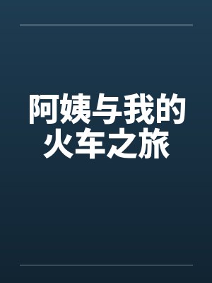 阿姨与我的火车之旅 阿姨与我的火车之旅