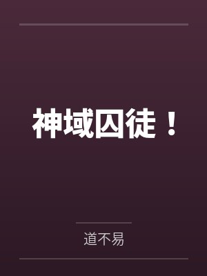 神域囚徒! 神域囚徒!