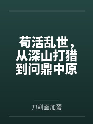 苟活乱世,从深山打猎到问鼎中原 苟活乱世,从深山打猎到问鼎中原