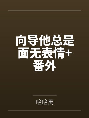 向导他总是面无表情+番外 向导他总是面无表情+番外