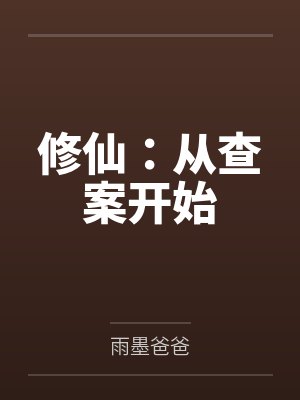 修仙:从查案开始 修仙:从查案开始