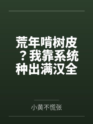 荒年啃树皮?我靠系统种出满汉全席 荒年啃树皮?我靠系统种出满汉全席