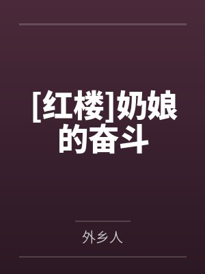 [红楼]奶娘的奋斗