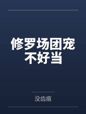 修罗场团宠不好当 修罗场团宠不好当