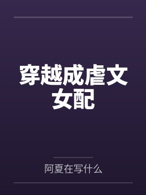 穿越成虐文女配 穿越成虐文女配