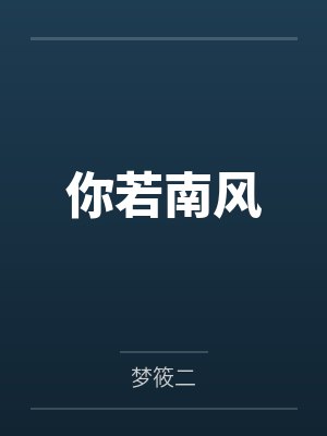 你若南风 你若南风