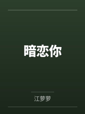 暗恋你 暗恋你