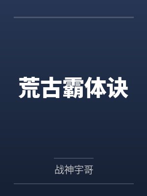 荒古霸体诀 荒古霸体诀