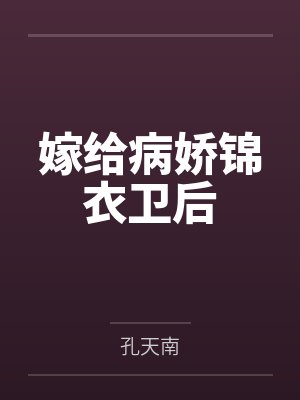 嫁给病娇锦衣卫后 嫁给病娇锦衣卫后