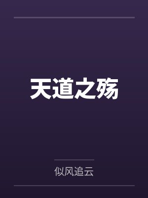 天道之殇 天道之殇