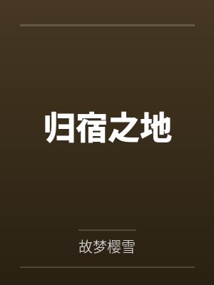 归宿之地 归宿之地