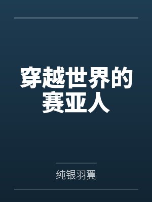 穿越世界的赛亚人by纯银羽翼未删减版 穿越世界的赛亚人by纯银羽翼未删减版