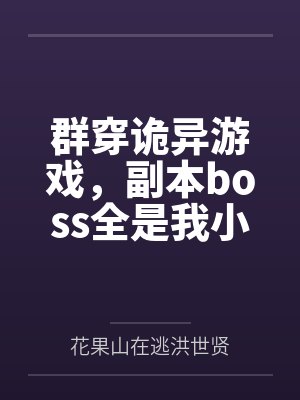 群穿诡异游戏,副本boss全是我小弟 群穿诡异游戏,副本boss全是我小弟