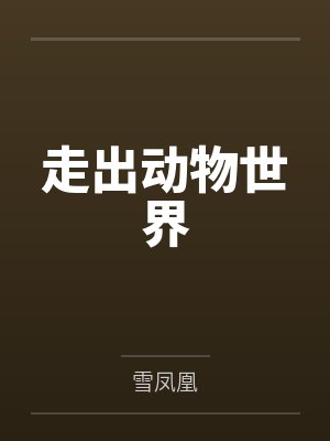 走出动物世界