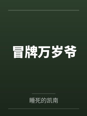 冒牌万岁爷