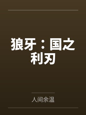 狼牙:国之利刃 狼牙:国之利刃