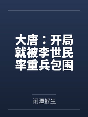 大唐:开局就被李世民率重兵包围 大唐:开局就被李世民率重兵包围