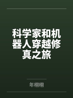 科学家和机器人穿越修真之旅 科学家和机器人穿越修真之旅