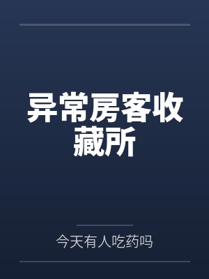 异常房客收藏所 异常房客收藏所