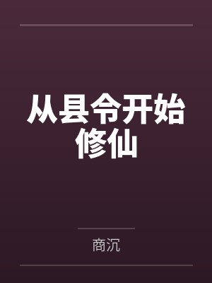 从县令开始修仙 从县令开始修仙