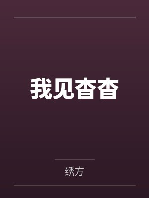 宋远杳陆乘雪小说免费在线阅读 宋远杳陆乘雪小说免费在线阅读