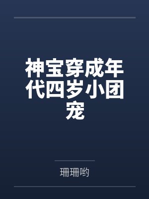 神宝穿成年代四岁小团宠