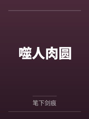 噬人肉圆