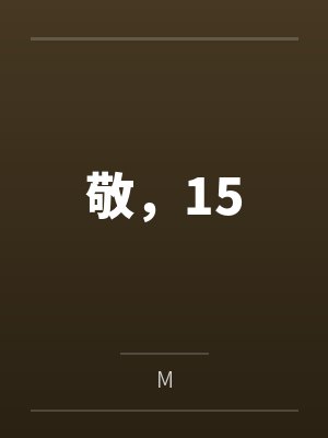 敬，15