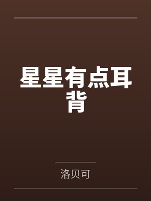 星星有点耳背 星星有点耳背