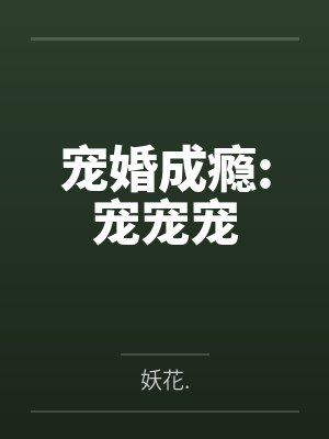 宠婚成瘾:宠宠宠