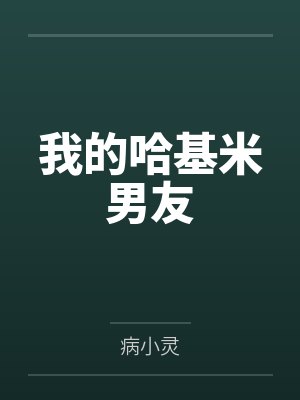 我的哈基米男友 我的哈基米男友