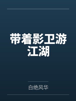 带着影卫游江湖 带着影卫游江湖