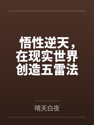 悟性逆天,在现实世界创造五雷法 悟性逆天,在现实世界创造五雷法