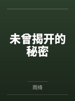 未曾揭开的秘密 未曾揭开的秘密