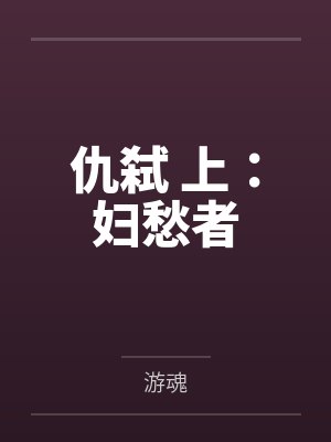 仇弑 上:妇愁者 仇弑 上:妇愁者