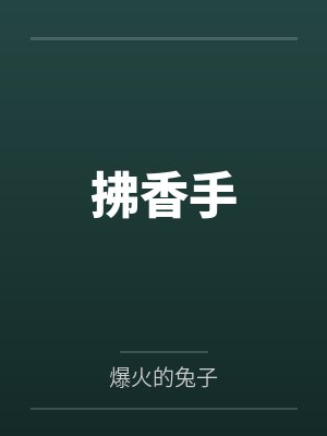 拂香手 拂香手