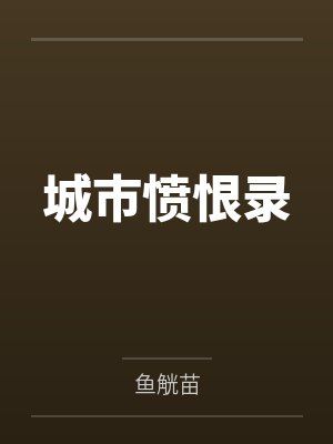 城市愤恨录 城市愤恨录