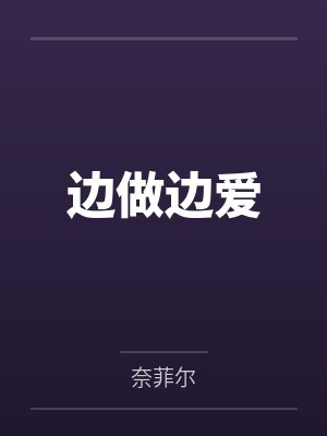 边做边爱 边做边爱