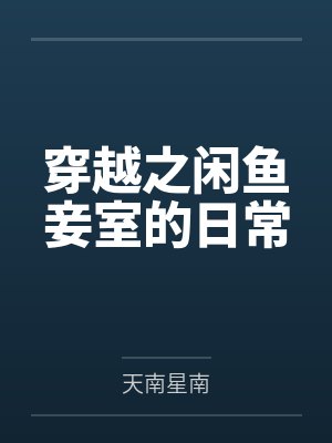 穿越之闲鱼妾室的日常 穿越之闲鱼妾室的日常