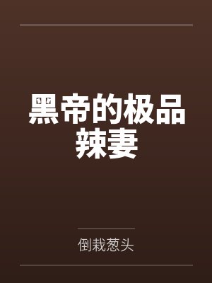 黑帝的极品辣妻 黑帝的极品辣妻