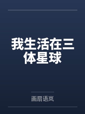 我生活在三体星球 我生活在三体星球