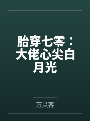 胎穿七零:大佬心尖白月光 胎穿七零:大佬心尖白月光