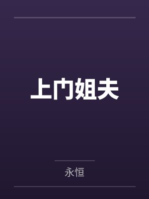 上门姐夫 上门姐夫
